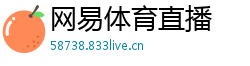 网易体育直播